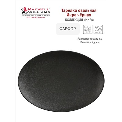 Блюдо, 30х22 см, фарфор P, овальное, черное, матовое, Caviar Black, 56542