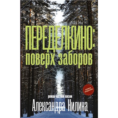 Переделкино: поверх заборов Нилин А.П.