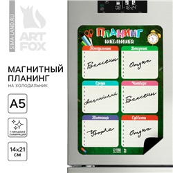 Магнитный планинг на холодильник А5 «Школьника»