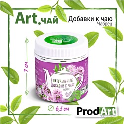 Натуральные добавки к чаю, чабрец, 25 гр., ТМ ProdArt