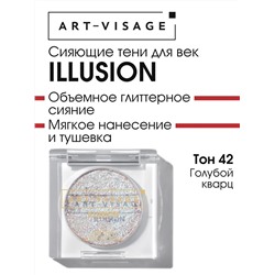 AV Тени для век сияющие ILLUSION 42 голубой кварц