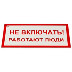 Знак электробезопасности "Не включать! Работают люди", КОМПЛЕКТ 5 шт., 100х200х2 мм, пластик, А 01, А01