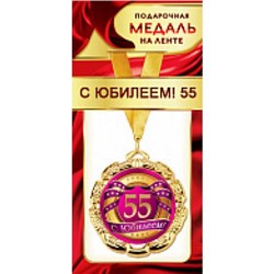 1МДЛ083 Медаль металлическая "С Юбилеем! 55" (d=80мм, на ленте), (АВ-Принт)