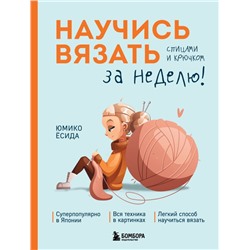 Научись вязать спицами и крючком за неделю Ёсида Ю.