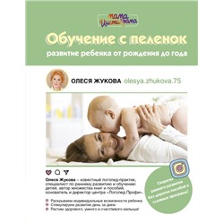 Обучение с пеленок. Развитие ребенка от рождения до года Жукова О.С.