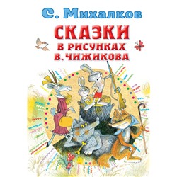 Сказки в рисунках В. Чижикова Михалков С.В.