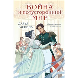 Война и потусторонний мир Раскина Д.