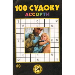 100 Судоку Ассорти 54/23