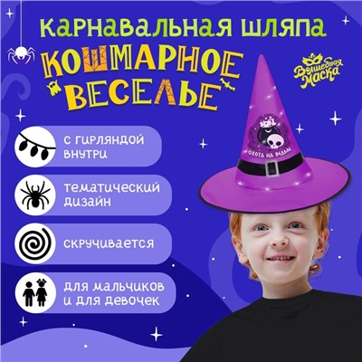 Шляпа карнавальная «Кошмарное веселье» фиолетовая, с гирляндой