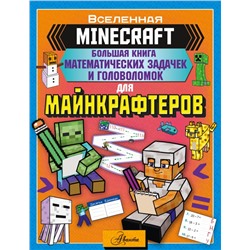 MINECRAFT. Большая книга математических задачек и головоломок для майнкрафтеров