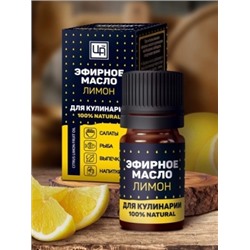 Эфирное масло для кулинарии пищевое Лимон 5 мл Царство ароматов