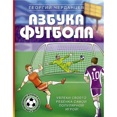 Азбука футбола. Увлеки своего ребёнка самой популярной игрой! Черданцев Г.В.