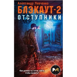 Блэкаут-2. Отступники Левченко А.В.