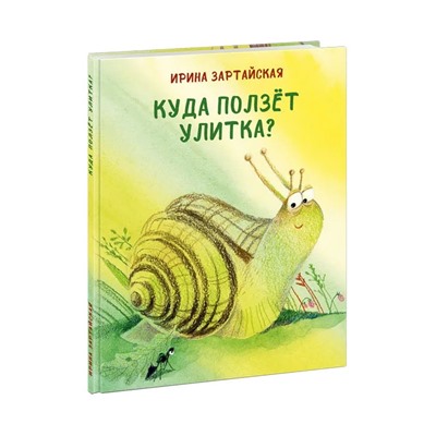 Куда ползёт улитка?