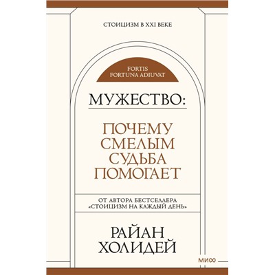 Мужество: Почему смелым судьба помогает. Стоицизм в XXI веке. Райан Холидей