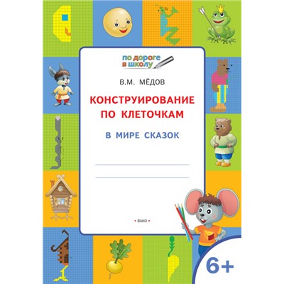 ВАКО ПДШ  Конструирование по клеточкам. В мире сказок. Развивающие задания. Мёдов В.М.