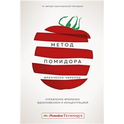 Метод Помидора. Управление временем, вдохновением и концентрацией Чирилло Ф.