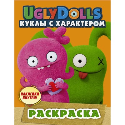 UglyDolls. Куклы с характером. Раскраска (оранжевая) (с наклейками)