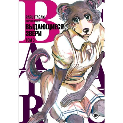 Beastars. Выдающиеся звери. Том 3 Итагаки П.