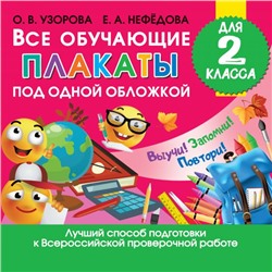 Все обучающие плакаты для 2 класса Узорова О.В.