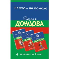 Верхом на помеле. Комплект из 3 книг (Вставная челюсть Щелкунчика. Закон молодильного яблочка. Инкогнито с Бродвея) Донцова Д.А.