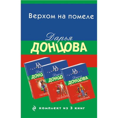 Верхом на помеле. Комплект из 3 книг (Вставная челюсть Щелкунчика. Закон молодильного яблочка. Инкогнито с Бродвея) Донцова Д.А.