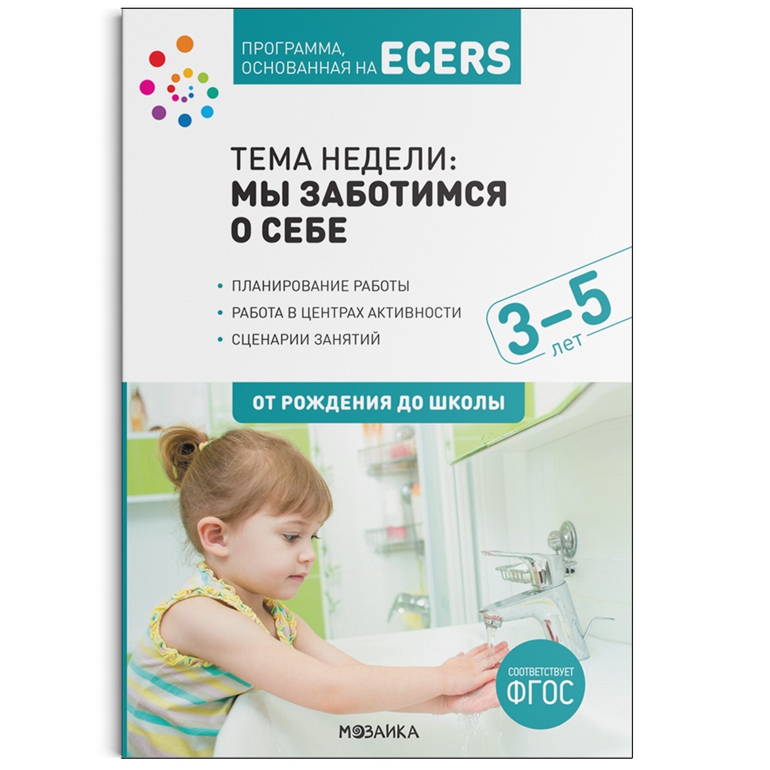 Программа, основанная на ECERS. Тема «Мы заботимся о себе». Планы и  конспекты занятий купить, отзывы, фото, доставка - СПКубани | Совместные  покупки К