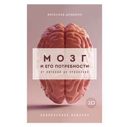 Комплект из книги и воркбука: Мозг и его потребности (ИК)