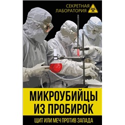 Микроубийцы из пробирок. Щит или меч против Запада Федоров Л.А.