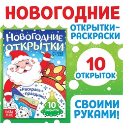 Новогодние открытки «Раскрась праздник!», 10 открыток