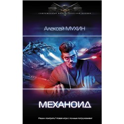 Механоид Мухин А.М.