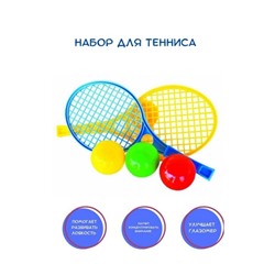 Детский набор для тенниса 01.05.