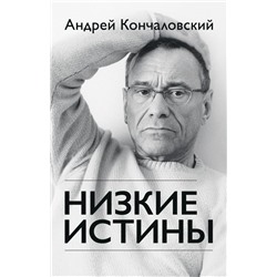 Низкие истины Кончаловский А.С.