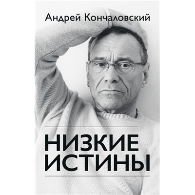 Низкие истины Кончаловский А.С.