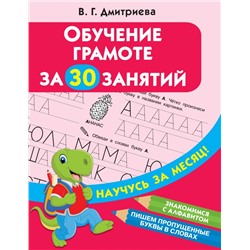 Обучение грамоте за 30 занятий Дмитриева В.Г.