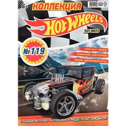 Уценка. БЕЗ ВЛОЖЕНИЙ. ж-л Коллекция Hot Wheels (119) 09/22