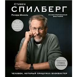 Стивен Спилберг. Человек, который придумал блокбастер. Иллюстрированная биография Шикель Р.