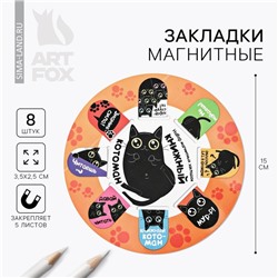 Магнитные закладки "Книжный котоман", 8 шт.