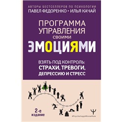 Взять под контроль: страхи, тревоги, депрессию и стресс. Программа управления своими эмоциями. 2-е издание Федоренко П.А., Качай И.С.