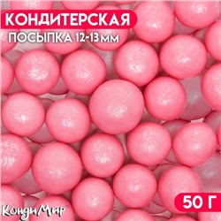 Посыпка кондитерская с мягким центром "Жемчуг" Розовый 12-13 мм 50 г