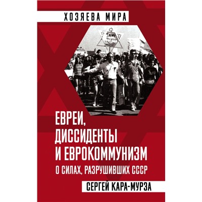 Евреи, диссиденты и еврокоммунизм. О силах, разрушивших СССР Кара-Мурза С.Г.