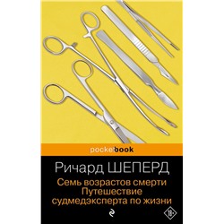 Семь возрастов смерти. Путешествие судмедэксперта по жизни Шеперд Р.