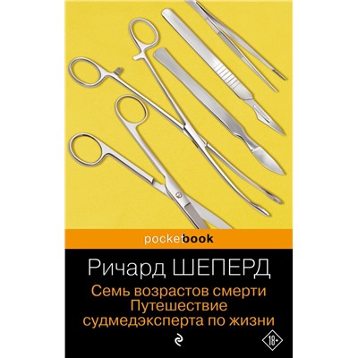 Семь возрастов смерти. Путешествие судмедэксперта по жизни Шеперд Р.