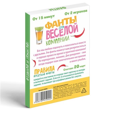 Фанты «Для весёлой компании», 20 карт, 18+