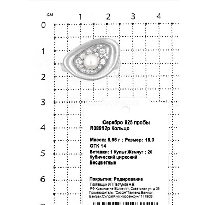 Кольцо из серебра с культ.жемчугом и кб.цирконием родированное 925 пробы R08912р