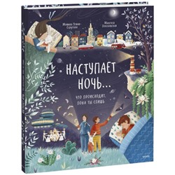 Наступает ночь... Что происходит, пока ты спишь Моника Утник-Стругала, Малгося Пентковская (иллюстратор)