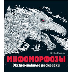 Мифоморфозы. Экстремальные раскраски Розанес К., <не указано>