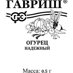 Огурец Надежный 0,5 г б/п (цена за 5 шт)