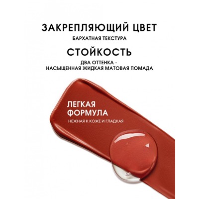 O.TWO.O Матовая губная помада и вельветовый тинт 2в1  арт. SC036 #L05 (Black Tea) 2.5 g. x 4 g.