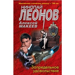 Запредельное удовольствие Леонов Н.И., Макеев А.В.